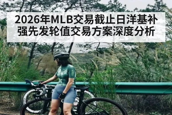2026年MLB交易截止日洋基补强先发轮值交易方案深度分析