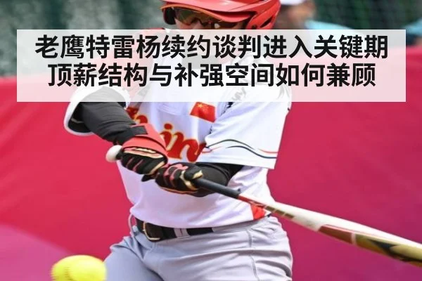 老鹰特雷杨续约谈判进入关键期 顶薪结构与补强空间如何兼顾